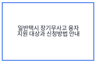 일반택시 장기무사고 융자 지원 대상과 신청방법 안내