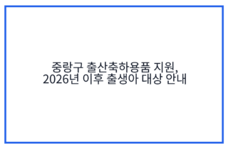 중랑구 출산축하용품 지원, 2026년 이후 출생아 대상 안내