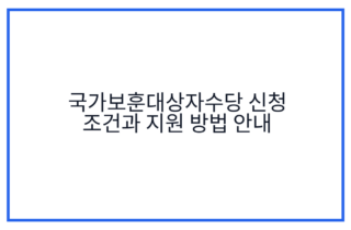 국가보훈대상자수당 신청 조건과 지원 방법 안내