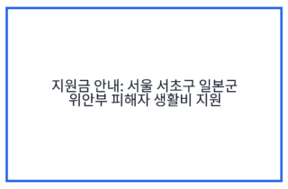 지원금 안내: 서울 서초구 일본군 위안부 피해자 생활비 지원
