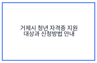 거제시 청년 자격증 지원 대상과 신청방법 안내