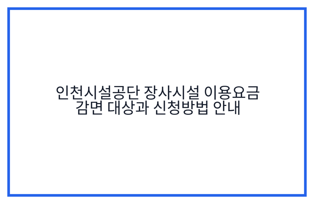 인천시설공단 장사시설 이용요금 감면 대상과 신청방법 안내