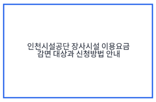 인천시설공단 장사시설 이용요금 감면 대상과 신청방법 안내