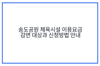 송도공원 체육시설 이용요금 감면 대상과 신청방법 안내
