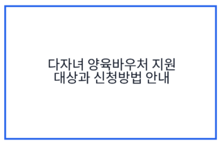 다자녀 양육바우처 지원 대상과 신청방법 안내