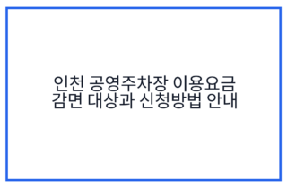 인천 공영주차장 이용요금 감면 대상과 신청방법 안내