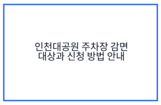 인천대공원 주차장 감면 대상과 신청 방법 안내