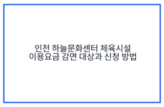 인천 하늘문화센터 체육시설 이용요금 감면 대상과 신청 방법