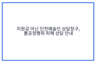 지원금 아닌 인천예술인 상담창구, 불공정행위 피해 상담 안내