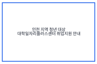 인천 지역 청년 대상 대학일자리플러스센터 취업지원 안내