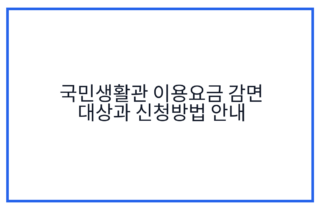 국민생활관 이용요금 감면 대상과 신청방법 안내