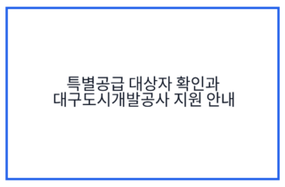 특별공급 대상자 확인과 대구도시개발공사 지원 안내