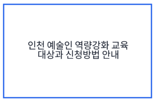 인천 예술인 역량강화 교육 대상과 신청방법 안내