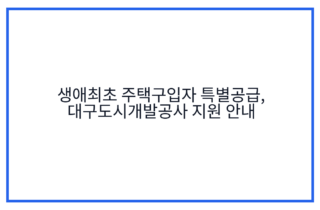 생애최초 주택구입자 특별공급, 대구도시개발공사 지원 안내