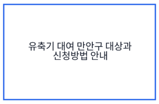 유축기 대여 만안구 대상과 신청방법 안내