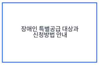 장애인 특별공급 대상과 신청방법 안내