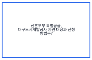 신혼부부 특별공급, 대구도시개발공사 지원 대상과 신청 방법은?