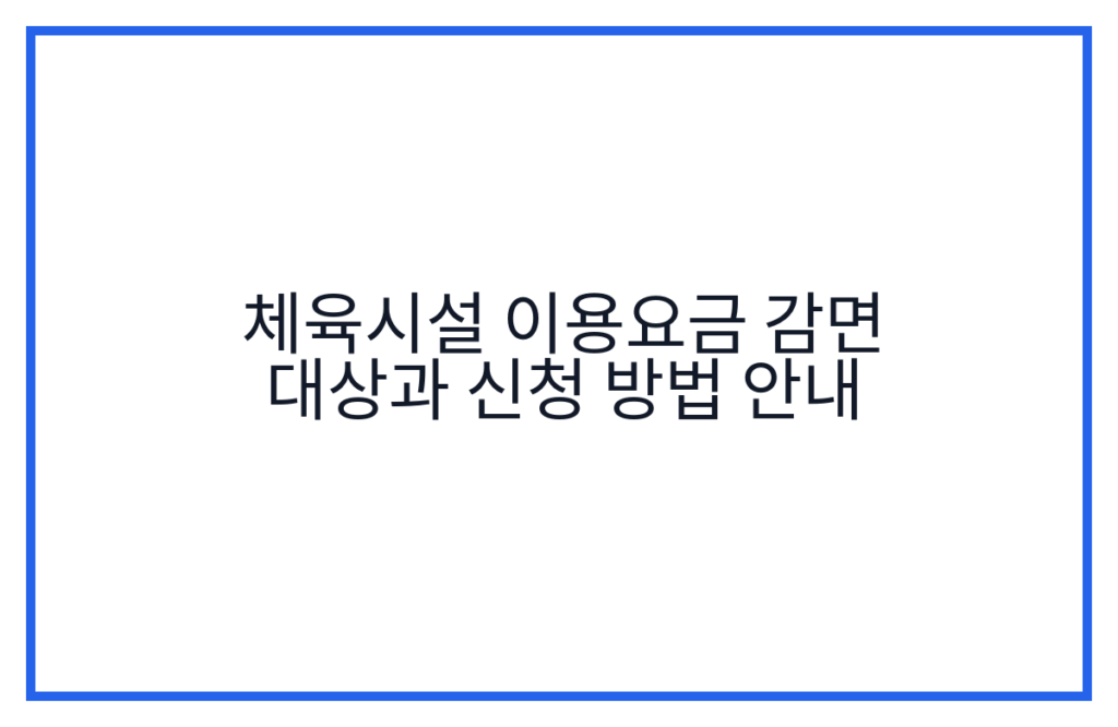 체육시설 이용요금 감면 대상과 신청 방법 안내
