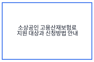 소상공인 고용산재보험료 지원 대상과 신청방법 안내