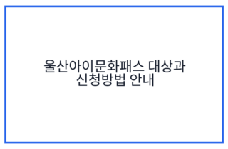 울산아이문화패스 대상과 신청방법 안내