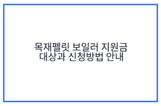 목재펠릿 보일러 지원금 대상과 신청방법 안내