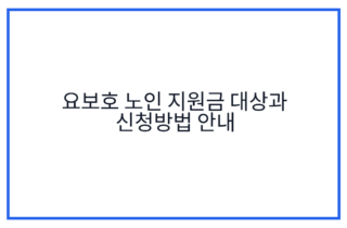요보호 노인 지원금 대상과 신청방법 안내