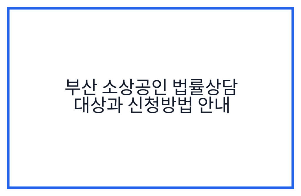 부산 소상공인 법률상담 대상과 신청방법 안내