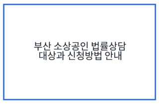 부산 소상공인 법률상담 대상과 신청방법 안내