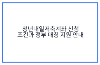 청년내일저축계좌 신청 조건과 정부 매칭 지원 안내