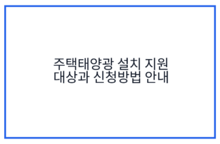 주택태양광 설치 지원 대상과 신청방법 안내