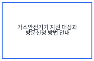 가스안전기기 지원 대상과 방문신청 방법 안내
