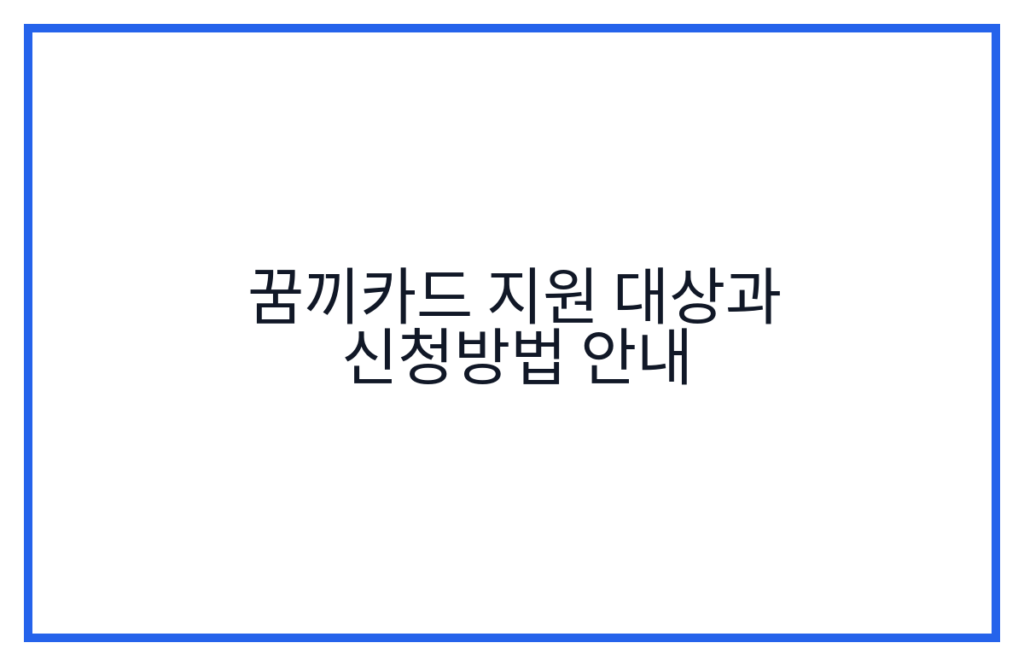 꿈끼카드 지원 대상과 신청방법 안내