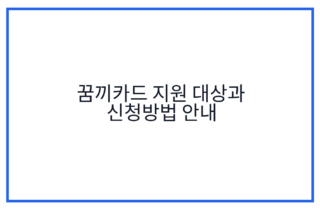 꿈끼카드 지원 대상과 신청방법 안내