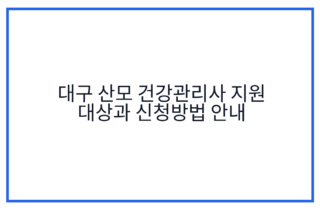 대구 산모 건강관리사 지원 대상과 신청방법 안내
