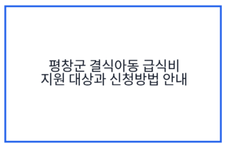 평창군 결식아동 급식비 지원 대상과 신청방법 안내