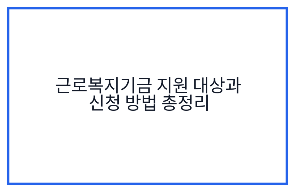 근로복지기금 지원 대상과 신청 방법 총정리