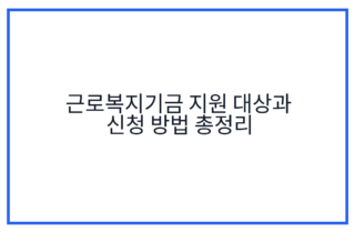 근로복지기금 지원 대상과 신청 방법 총정리