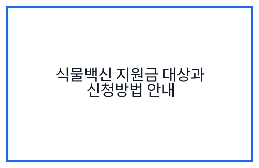 식물백신 지원금 대상과 신청방법 안내