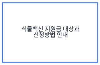 식물백신 지원금 대상과 신청방법 안내