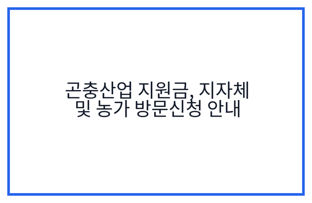 곤충산업 지원금, 지자체 및 농가 방문신청 안내