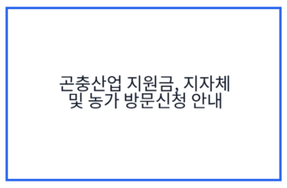 곤충산업 지원금, 지자체 및 농가 방문신청 안내