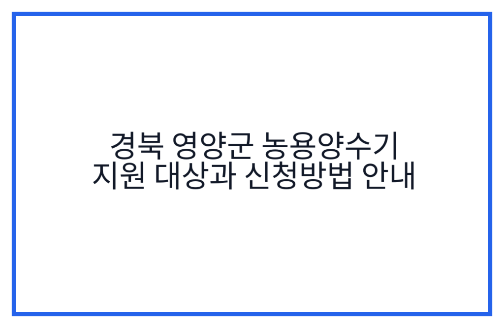 경북 영양군 농용양수기 지원 대상과 신청방법 안내