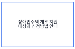 장애인주택 개조 지원 대상과 신청방법 안내