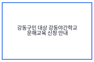 강동구민 대상 강동야간학교 문해교육 신청 안내