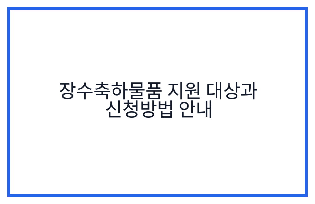 장수축하물품 지원 대상과 신청방법 안내