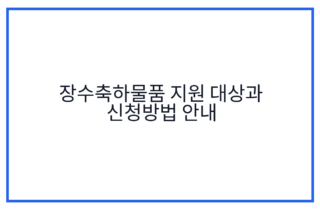 장수축하물품 지원 대상과 신청방법 안내