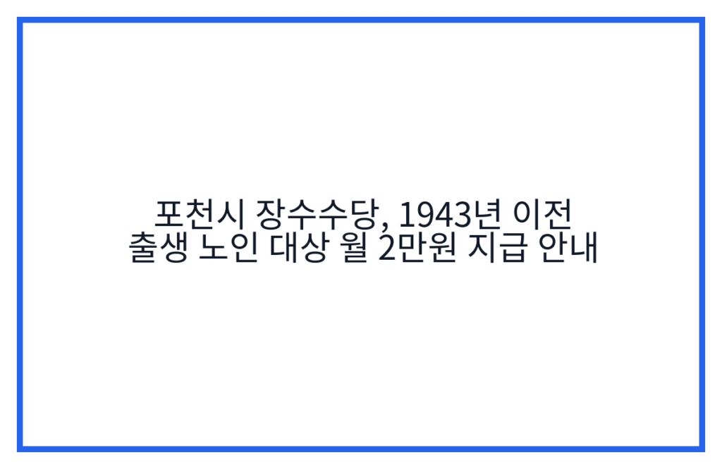 포천시 장수수당, 1943년 이전 출생 노인 대상 월 2만원 지급 안내
