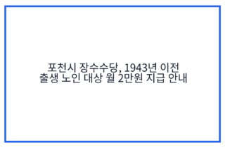 포천시 장수수당, 1943년 이전 출생 노인 대상 월 2만원 지급 안내
