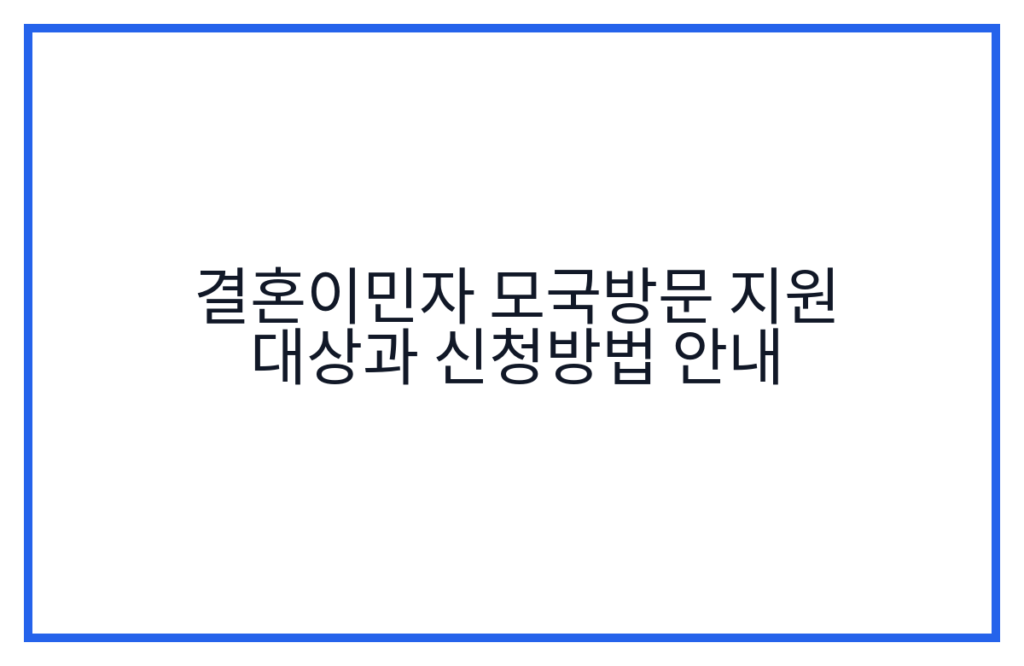 결혼이민자 모국방문 지원 대상과 신청방법 안내