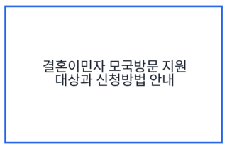 결혼이민자 모국방문 지원 대상과 신청방법 안내